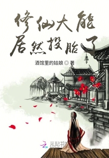 修仙大能居然投胎了