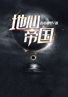 地心帝國在線閱讀