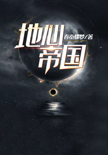 地心帝國