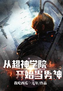 从超神学院开始当男神 cover