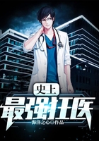 史上最强狂医