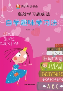 高效學習趣味法：自學趣味學習法