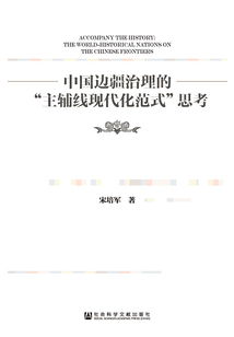 中國邊疆治理的“主輔線現代化范式”思考
