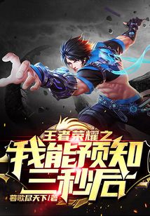 王者榮耀之我能預知三秒后