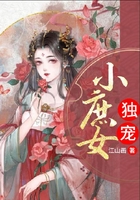 独宠小庶女在线阅读