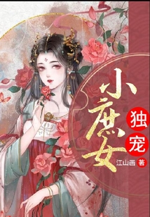 獨寵小庶女