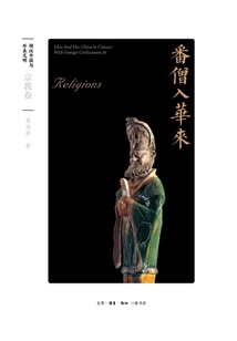 番僧入華來:宗教卷