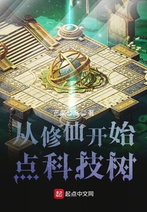 從修仙開始點科技樹