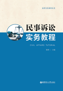 民事訴訟實務教程