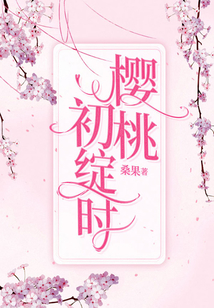 櫻桃初綻時