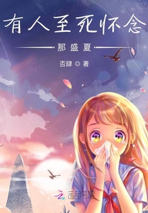 有人至死怀念那盛夏