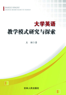 大學(xué)英語(yǔ)教學(xué)模式研究與探索