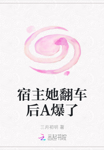 宿主她翻車后A爆了