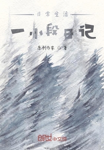 日常生活一小段日記