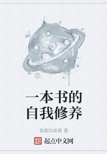 一本書的自我修養