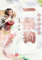 一条狗的修仙见闻