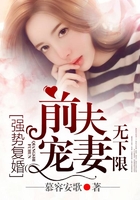 强势复婚，前夫宠妻无下限在线阅读