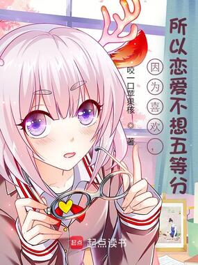 因为喜欢，所以恋爱不想五等分在线阅读