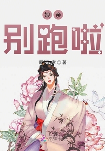 娘親，別跑啦