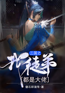 三國之我徒弟都是大佬