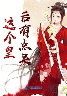 這個皇后有點呆