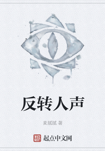 反轉人聲