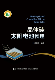 晶體硅太陽電池物理