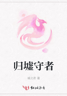 歸墟守者
