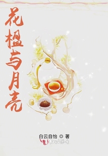花楹與月亮
