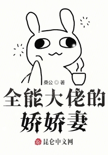 全能大佬的嬌嬌妻