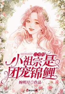 江爺的小祖宗是團寵錦鯉