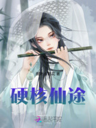 硬核仙途在線閱讀