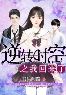 逆轉時空之我回來了