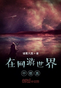 在游戏世界中修真