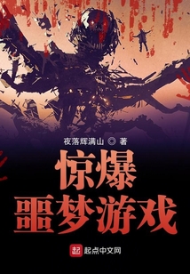 惊爆！噩梦游戏