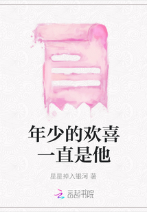 年少的歡喜一直是他