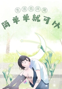 生活也許簡簡單單就可以