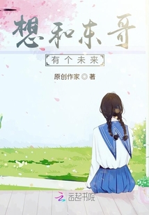想和東哥有個未來