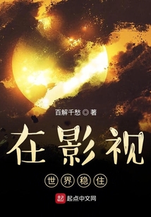 在影视世界稳住