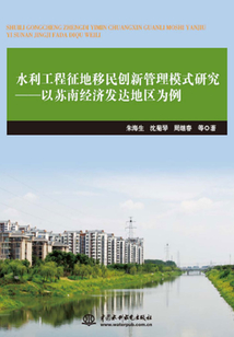 水利工程征地移民創新管理模式研究：以蘇南經濟發達地區為例