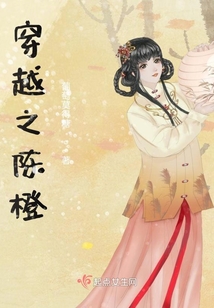 穿越之陳橙