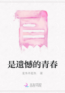 是遺憾的青春