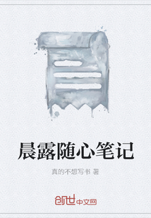 晨露隨心筆記
