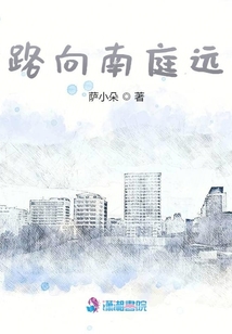 路向南庭遠(yuǎn)