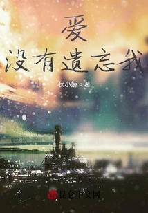 愛(ài)沒(méi)有遺忘我