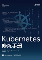 Kubernetes修炼手册在线阅读