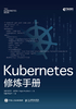 Kubernetes修炼手册