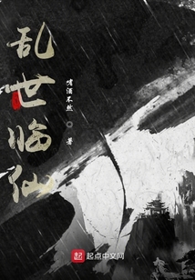 亂世臨仙