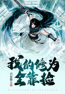 我的修為全靠撿