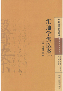 汇通学派医案(一)
